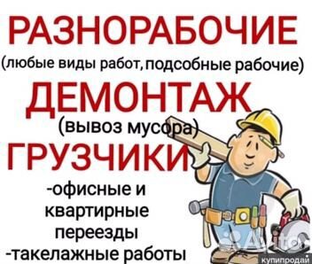 Грузчики-Разнорабочие.Транспорт.Упаковка
