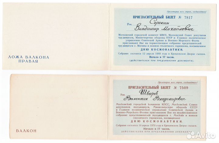 Приглашения Космос СССР 1967-1991