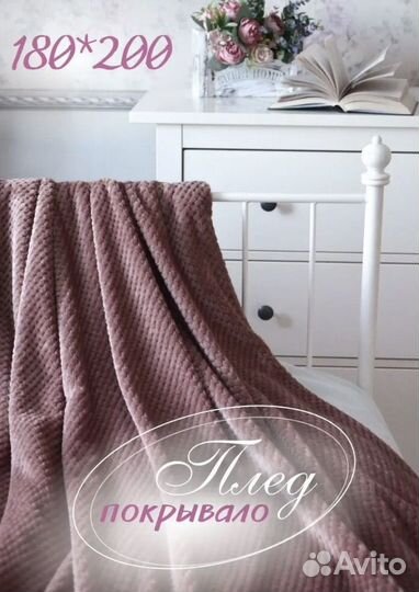 Новый плед покрывало на кровать 180*200 см