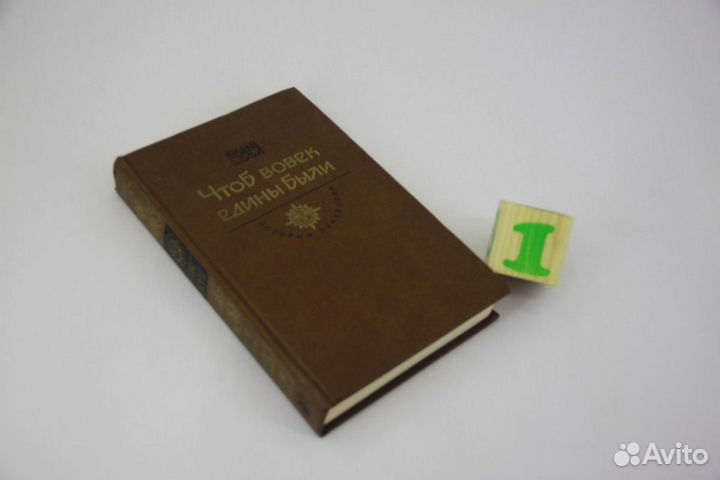 Чтоб вовек едины были