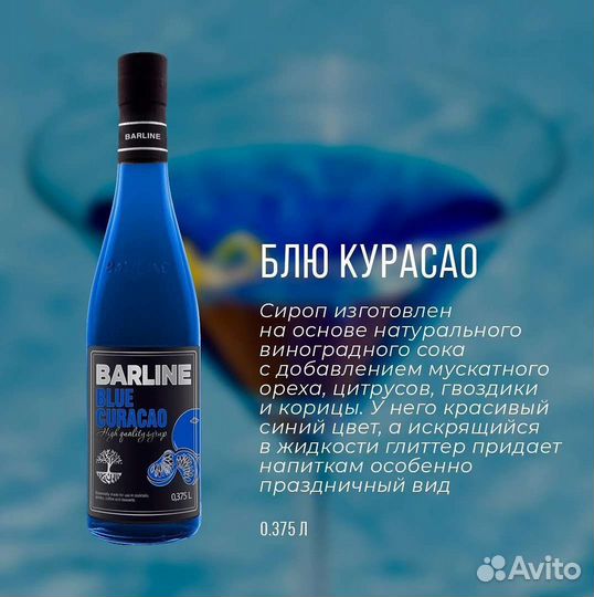 Сироп Блю Курасао 375мл