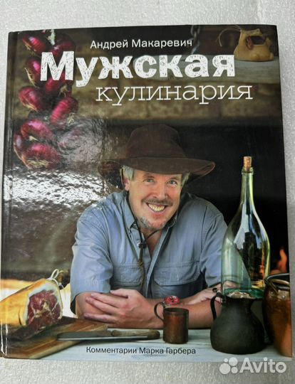 Книга Мужская кулинария Макаревич