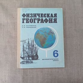 А.О. Скрябина. Т.И. Пороцкая. Физическая география