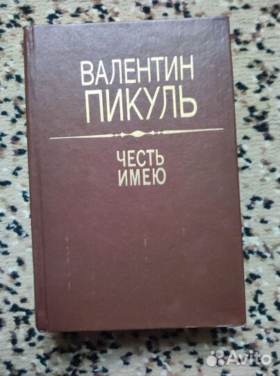 Пикуль Честь имею