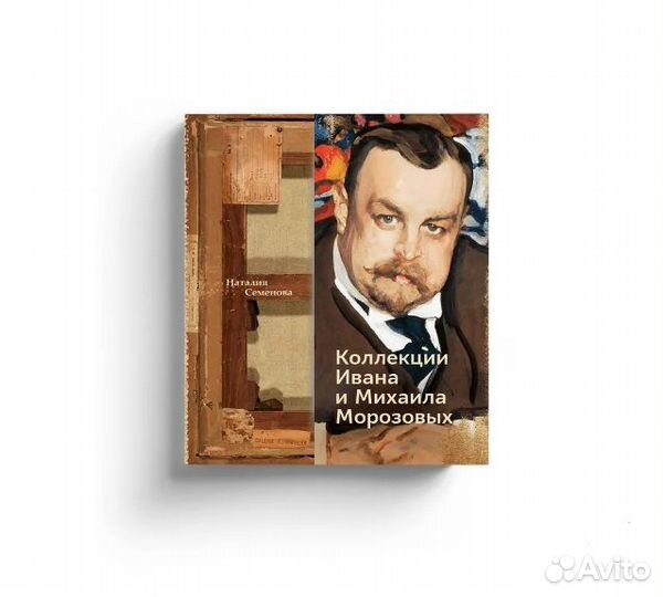 Коллекции Ивана и Михаила Морозовых