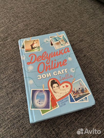 Книга « Девушка Online » Зои Сагг