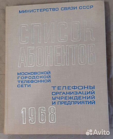 Список абонентов 1968 год