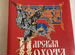 Царская охота. Книга