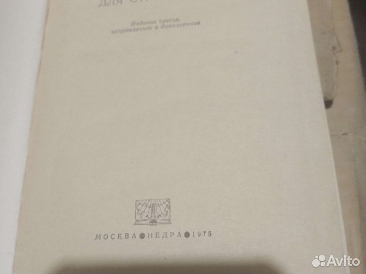Справочник по геодезии для строителей 1975год