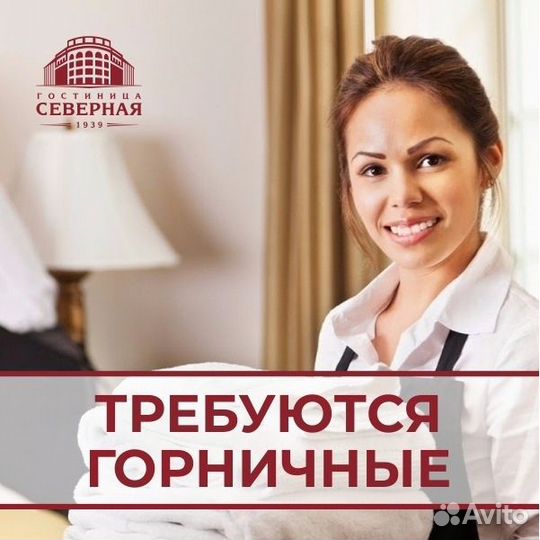 Горничная