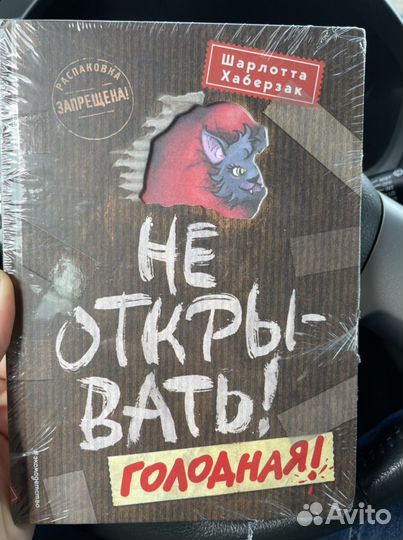 Книга «Не открывать Голодная» Шарлотта Хаберзак