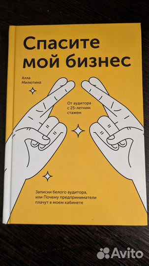 Книга Спасите мой бизнес Милютина А