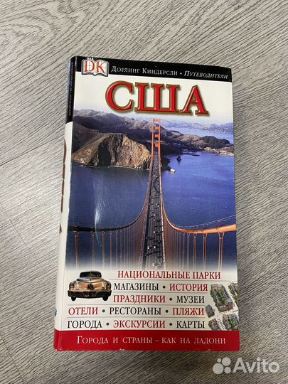 Путеводители Дорлинг Киндерсли США, Хорватия и др