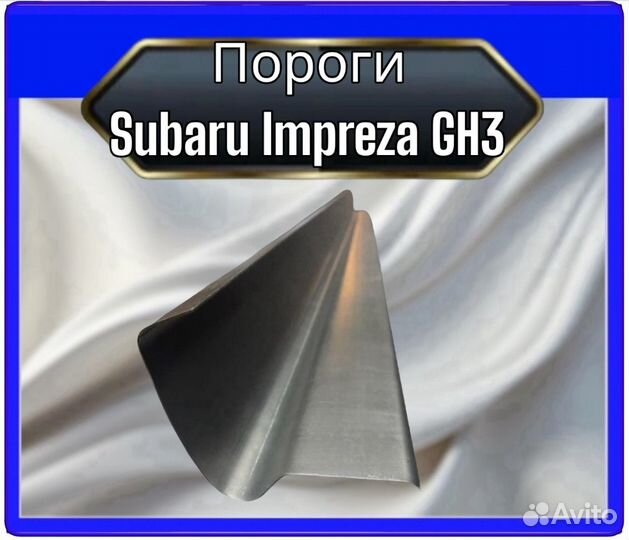 Порог Subaru Impreza GH3