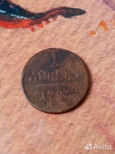 Деньга 1797. ем