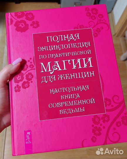 Полная энциклопедия по магии для женщин