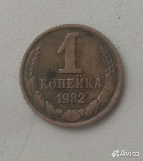 Редкие монеты ссср. 1 копейка 1982 года