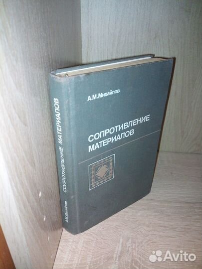 Михайлов А. М. Сопротивление материалов. 1989г