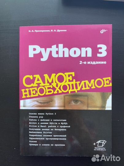 Python 3. Самое необходимое. Н. А. Прохоренок
