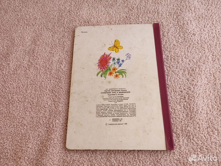 С. Козлов Солнечный заяц и медвежонок 1989г