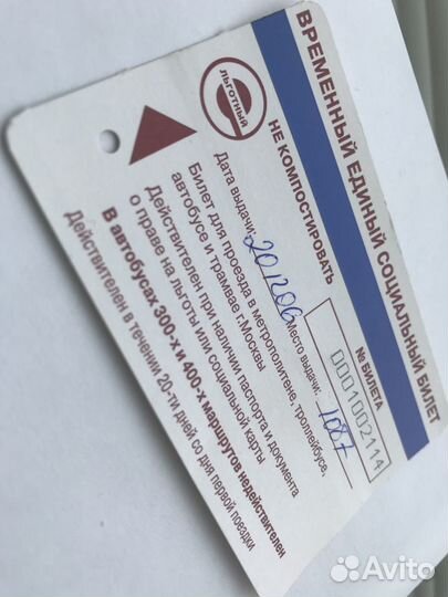 Временный единый социальный билет 2006 мосгортранс