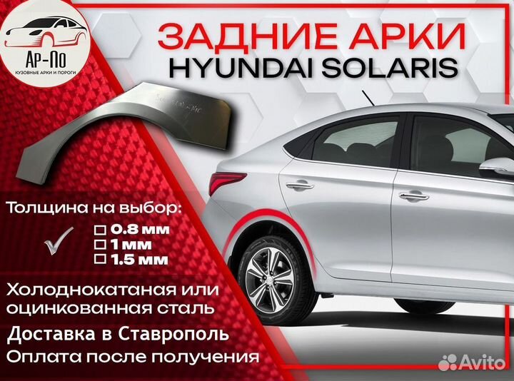 Ремонтные арки на Hyundai Solaris