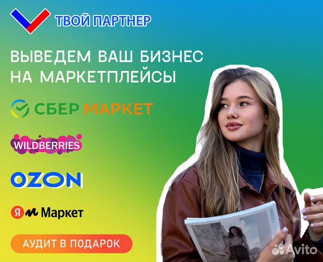 Менеджер по маркетплейсам ozon, wb, yandex