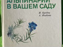 Книга Альпинарий в вашем саду