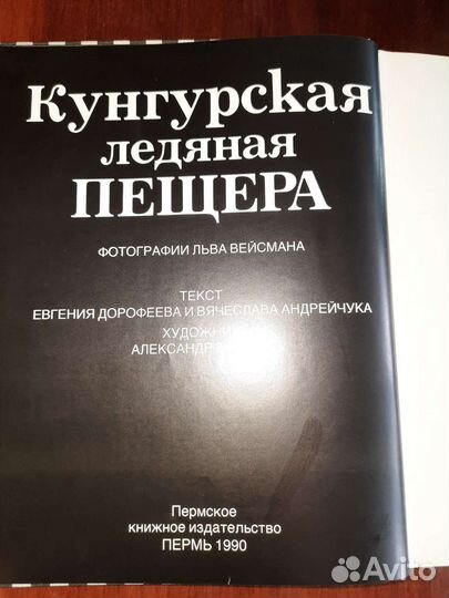 Книга Кунгурская Ледяная Пещера