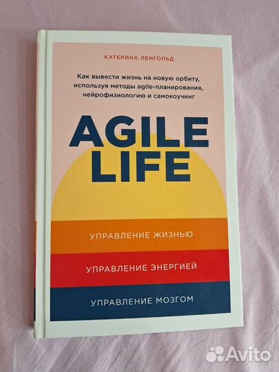 Книга Agile life Катерина Ленгольд новая