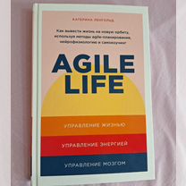 Книга Agile life Катерина Ленгольд новая