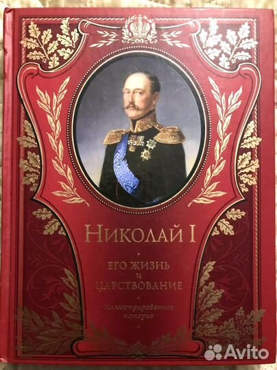Николай 1 жизнь и царствование.Шильдер Н.К