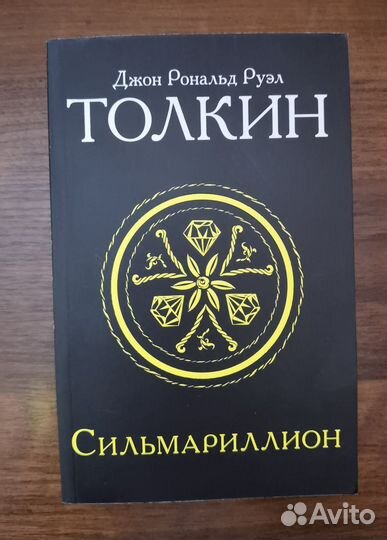 Толкин сильмариллион