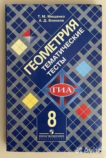Геометрия. Тематические тесты. 8 класс