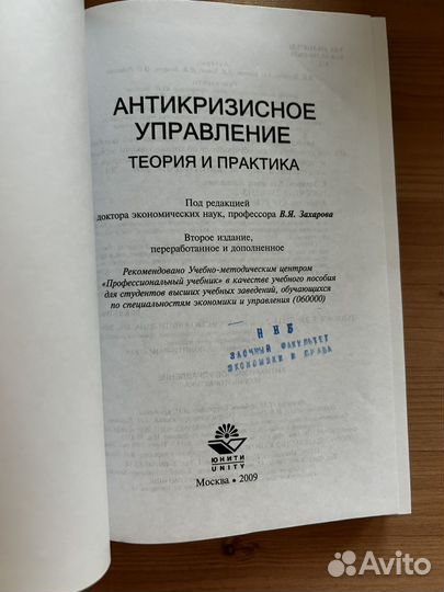 Антикризисное управление теория и практика 2009