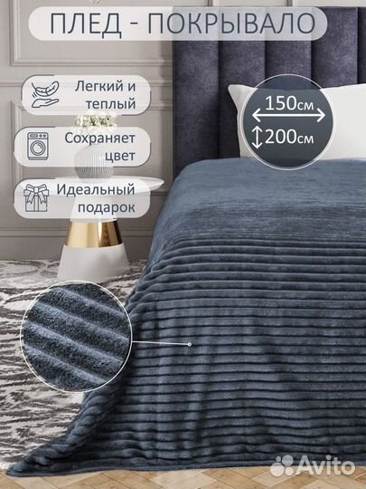 Плед покрывало