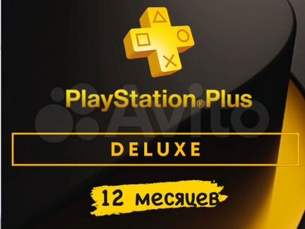 Подписка PS Plus Deluxe 12 PS4/PS5