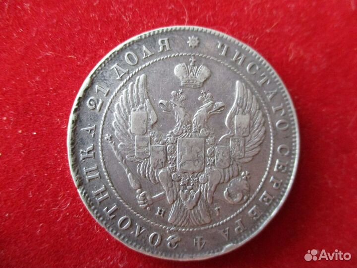 Царский рубль 1841 г