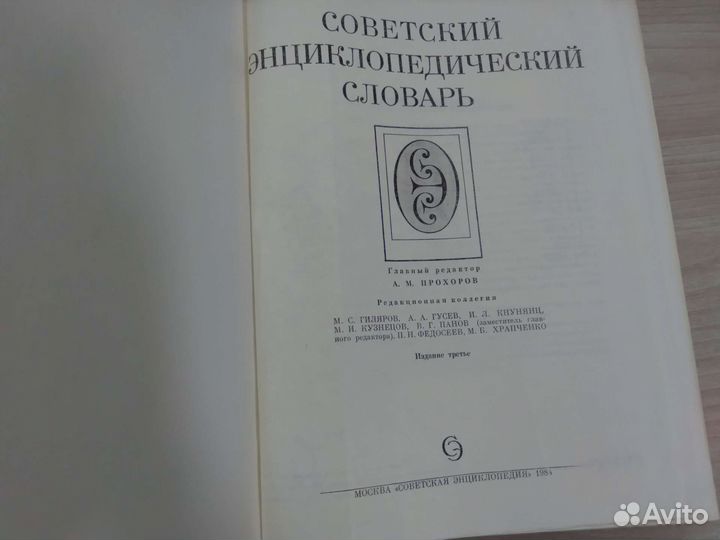 Советский энциклопедический словарь 1984