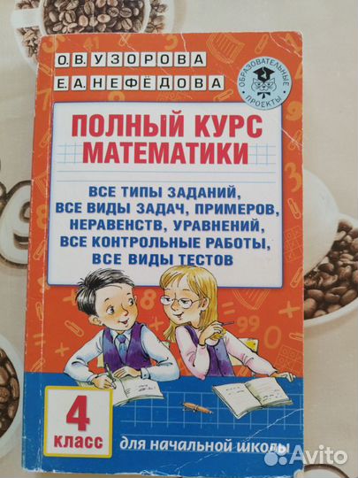 Справочник по рус. яз. и полный курс мат. 4 класс