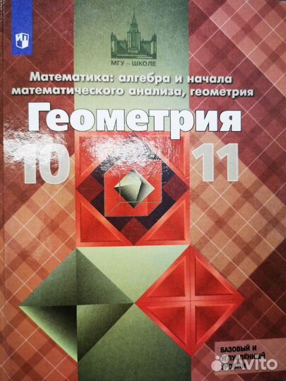 Учебник по геометрии 10-11класс
