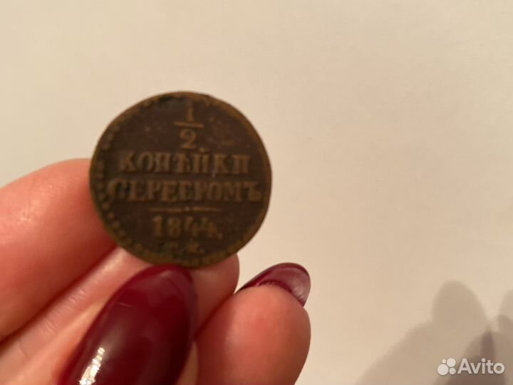 Царская монета Николая 1