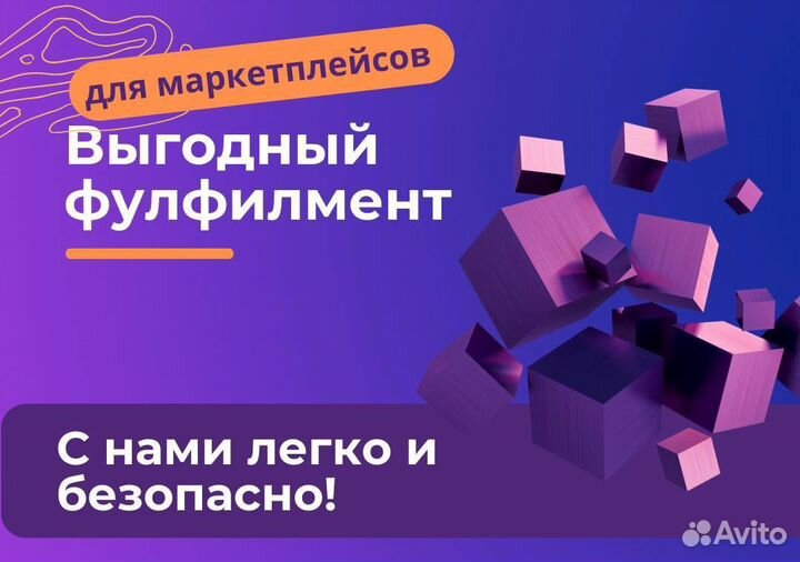 Фулфилмент для маркетплейсов Озон и Вб