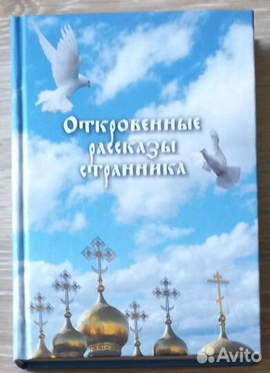 Откровенные рассказы странника