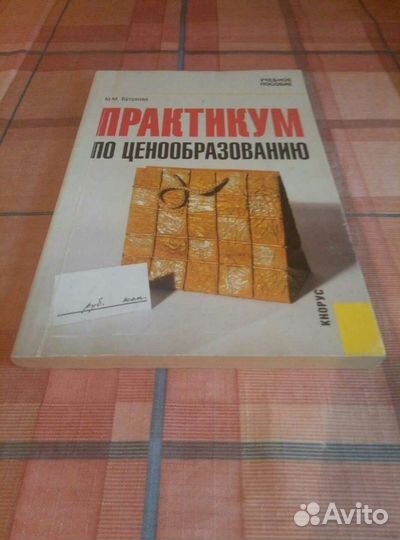 Практикум по ценообразованию : учеб. пособие
