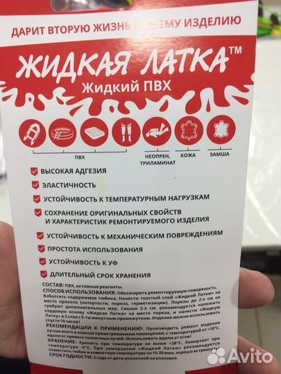 Жидкая латка пвх