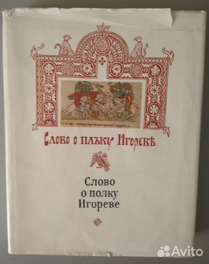 Слово о полку Игореве