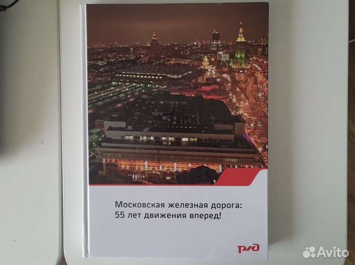 Книга Московская железная дорога 55 лет