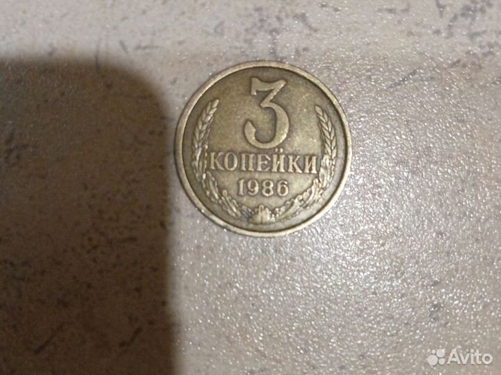 3 копейки 1986