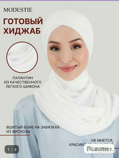 Хотовый хиджаб
